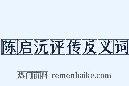 陈启沅评传反义词是什么意思的图片